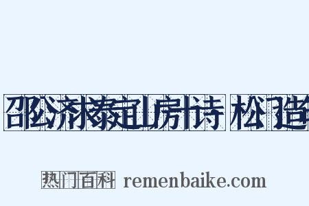 邵公济求泰定山房十诗·松门造句是什么意思的图片